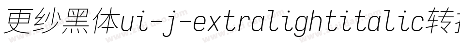 更纱黑体ui-j-extralightitalic转换器字体转换