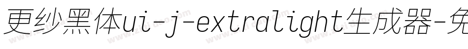 更纱黑体ui-j-extralight生成器字体转换