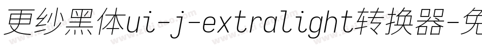 更纱黑体ui-j-extralight转换器字体转换