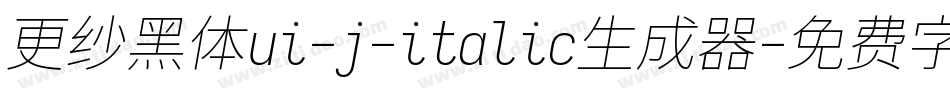 更纱黑体ui-j-italic生成器字体转换