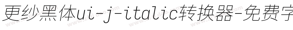 更纱黑体ui-j-italic转换器字体转换