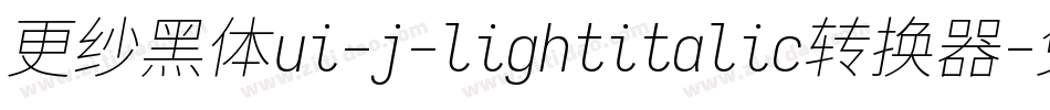 更纱黑体ui-j-lightitalic转换器字体转换