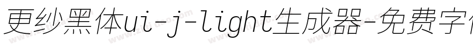 更纱黑体ui-j-light生成器字体转换