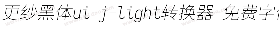更纱黑体ui-j-light转换器字体转换