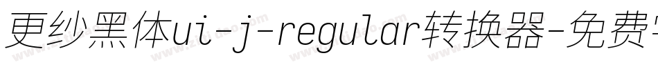 更纱黑体ui-j-regular转换器字体转换