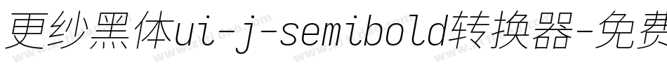 更纱黑体ui-j-semibold转换器字体转换