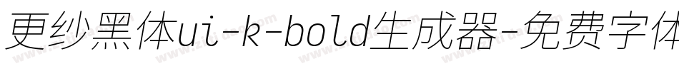 更纱黑体ui-k-bold生成器字体转换