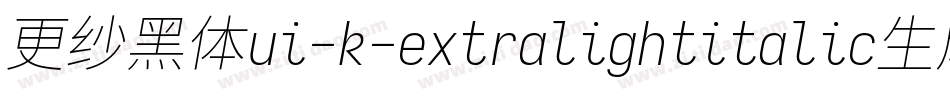 更纱黑体ui-k-extralightitalic生成器字体转换