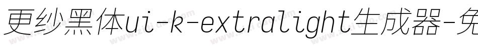 更纱黑体ui-k-extralight生成器字体转换