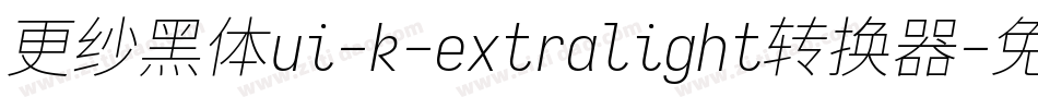 更纱黑体ui-k-extralight转换器字体转换