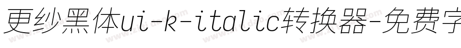 更纱黑体ui-k-italic转换器字体转换