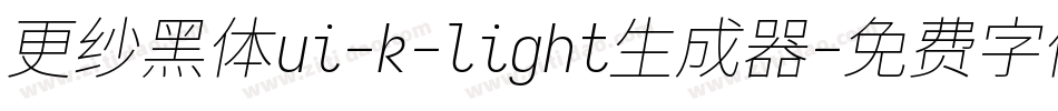 更纱黑体ui-k-light生成器字体转换
