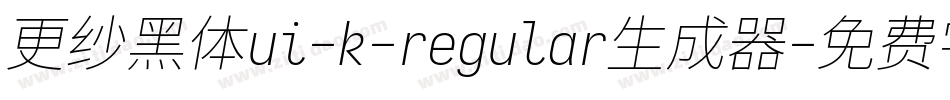 更纱黑体ui-k-regular生成器字体转换