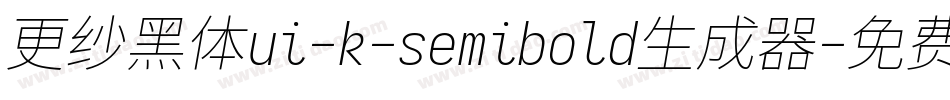 更纱黑体ui-k-semibold生成器字体转换
