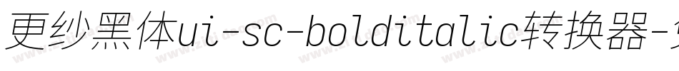 更纱黑体ui-sc-bolditalic转换器字体转换