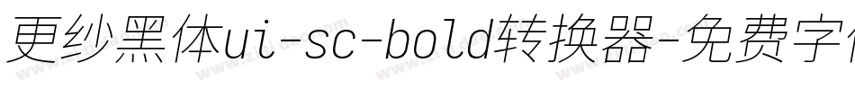 更纱黑体ui-sc-bold转换器字体转换