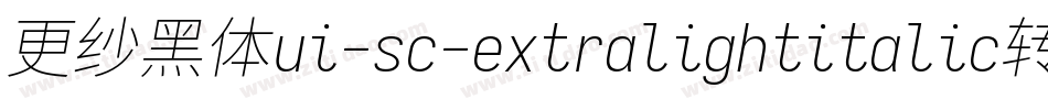 更纱黑体ui-sc-extralightitalic转换器字体转换