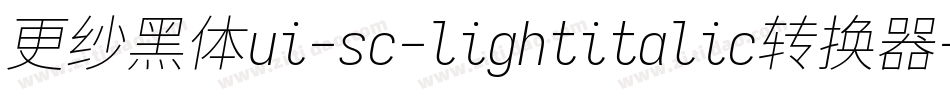 更纱黑体ui-sc-lightitalic转换器字体转换