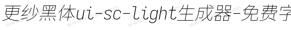 更纱黑体ui-sc-light生成器字体转换