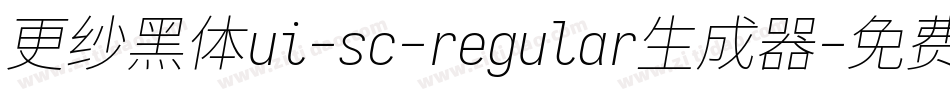 更纱黑体ui-sc-regular生成器字体转换