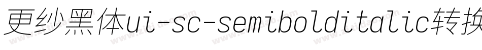 更纱黑体ui-sc-semibolditalic转换器字体转换