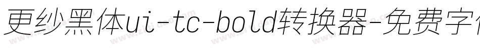 更纱黑体ui-tc-bold转换器字体转换