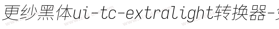 更纱黑体ui-tc-extralight转换器字体转换