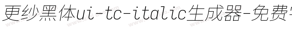更纱黑体ui-tc-italic生成器字体转换