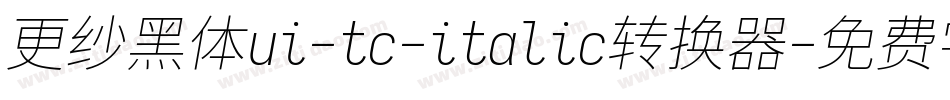 更纱黑体ui-tc-italic转换器字体转换