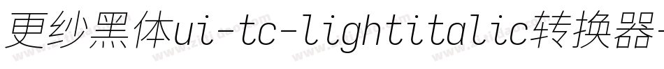 更纱黑体ui-tc-lightitalic转换器字体转换
