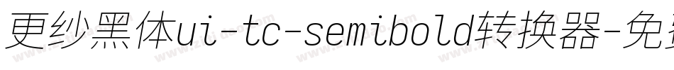 更纱黑体ui-tc-semibold转换器字体转换