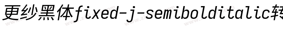更纱黑体fixed-j-semibolditalic转换器字体转换