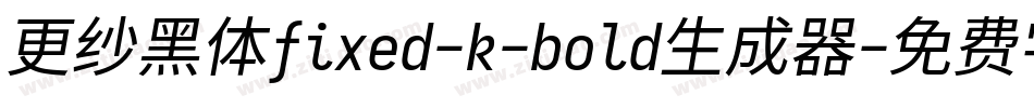 更纱黑体fixed-k-bold生成器字体转换