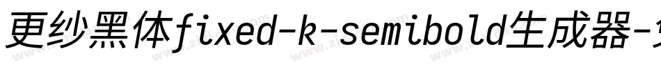 更纱黑体fixed-k-semibold生成器字体转换