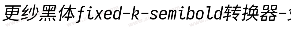 更纱黑体fixed-k-semibold转换器字体转换
