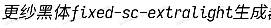 更纱黑体fixed-sc-extralight生成器字体转换