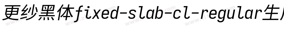 更纱黑体fixed-slab-cl-regular生成器字体转换