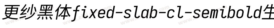 更纱黑体fixed-slab-cl-semibold生成器字体转换