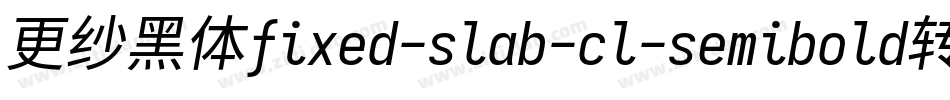 更纱黑体fixed-slab-cl-semibold转换器字体转换