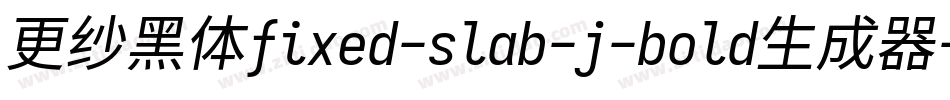 更纱黑体fixed-slab-j-bold生成器字体转换
