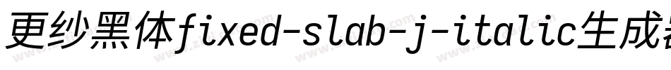 更纱黑体fixed-slab-j-italic生成器字体转换