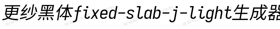 更纱黑体fixed-slab-j-light生成器字体转换