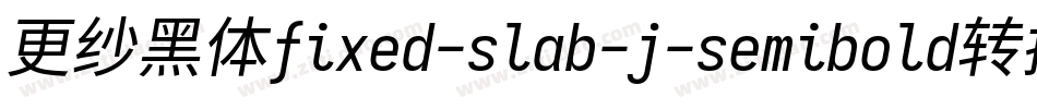 更纱黑体fixed-slab-j-semibold转换器字体转换