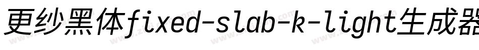 更纱黑体fixed-slab-k-light生成器字体转换