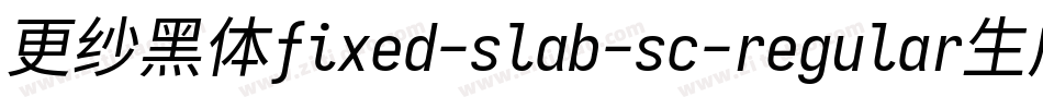 更纱黑体fixed-slab-sc-regular生成器字体转换