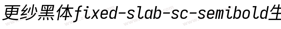 更纱黑体fixed-slab-sc-semibold生成器字体转换