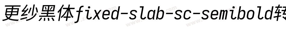 更纱黑体fixed-slab-sc-semibold转换器字体转换
