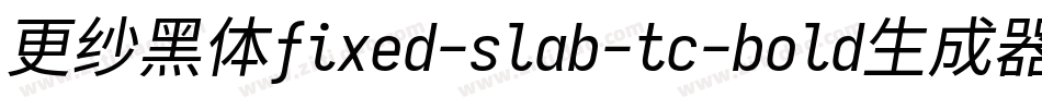 更纱黑体fixed-slab-tc-bold生成器字体转换