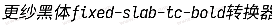 更纱黑体fixed-slab-tc-bold转换器字体转换