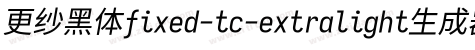 更纱黑体fixed-tc-extralight生成器字体转换